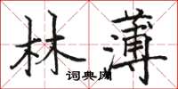 骆恒光林薄楷书怎么写