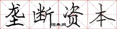 骆恒光垄断资本楷书怎么写