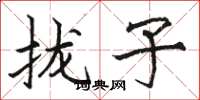 骆恒光拢子楷书怎么写