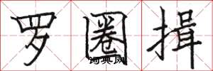 骆恒光罗圈揖楷书怎么写