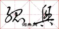 梁锦英孤兴草书怎么写