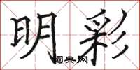 骆恒光明彩楷书怎么写