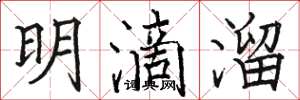骆恒光明滴溜楷书怎么写