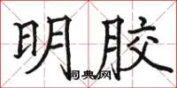 骆恒光明胶楷书怎么写