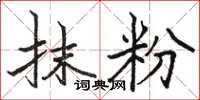 骆恒光抹粉楷书怎么写