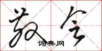 骆恒光散会草书怎么写