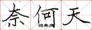 骆恒光奈何天楷书怎么写
