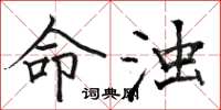 骆恒光命浊楷书怎么写