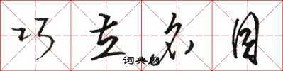 骆恒光巧立名目草书怎么写