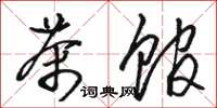 骆恒光茶馆草书怎么写