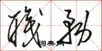 骆恒光职务草书怎么写