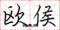 骆恒光欧侯楷书怎么写