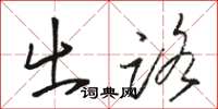 骆恒光出路草书怎么写