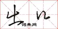 骆恒光出口草书怎么写