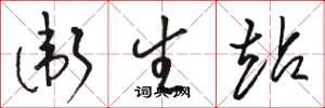 骆恒光卫生站草书怎么写