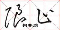 骆恒光限止草书怎么写