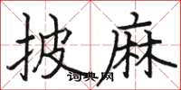 骆恒光披麻楷书怎么写