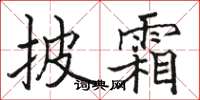 骆恒光披霜楷书怎么写
