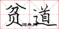 骆恒光贫道楷书怎么写