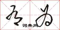 骆恒光有为草书怎么写