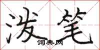 骆恒光泼笔楷书怎么写