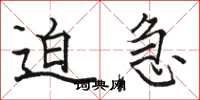 骆恒光迫急楷书怎么写
