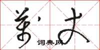 骆恒光万丈草书怎么写