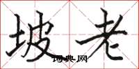 骆恒光坡老楷书怎么写