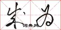 骆恒光成为草书怎么写
