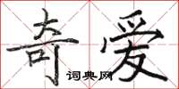 骆恒光奇爱楷书怎么写