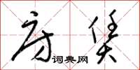 梁锦英房赁草书怎么写
