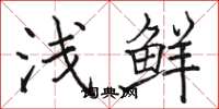 骆恒光浅鲜楷书怎么写
