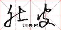 骆恒光肚皮草书怎么写