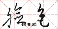 骆恒光脸色草书怎么写