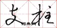 骆恒光支柱草书怎么写