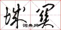 骆恒光城关草书怎么写