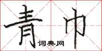 骆恒光青巾楷书怎么写