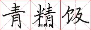 骆恒光青精饭楷书怎么写