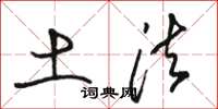 骆恒光土法草书怎么写