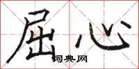 骆恒光屈心楷书怎么写