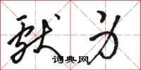 骆恒光献身草书怎么写