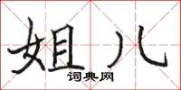 骆恒光姐儿楷书怎么写