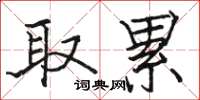 骆恒光取累楷书怎么写