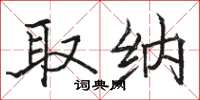骆恒光取纳楷书怎么写