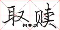 骆恒光取赎楷书怎么写
