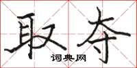 骆恒光取夺楷书怎么写