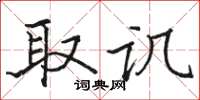 骆恒光取讥楷书怎么写