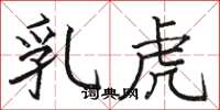 骆恒光乳虎楷书怎么写