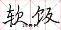 骆恒光软饭楷书怎么写