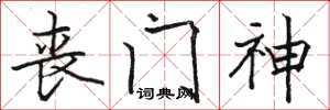 骆恒光丧门神楷书怎么写